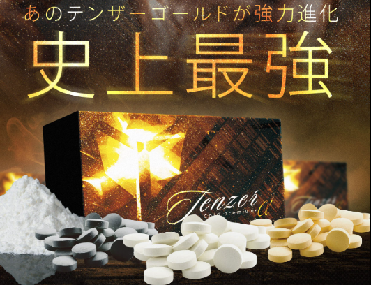 テンザ―ゴールドプレミアム