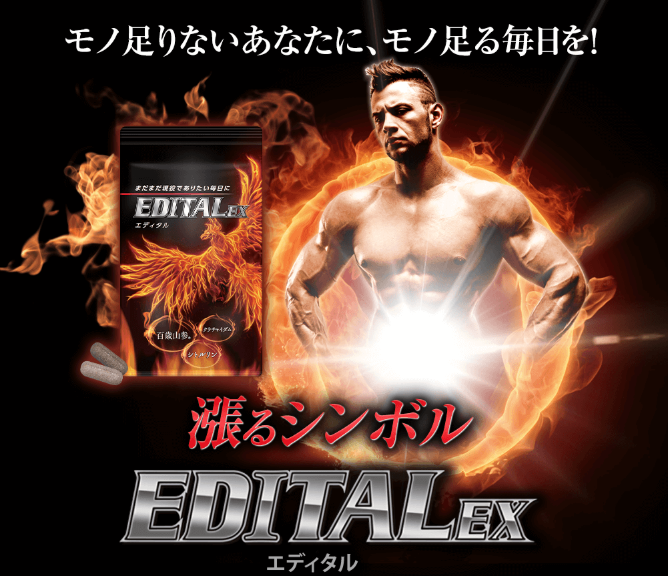エディタルEX
