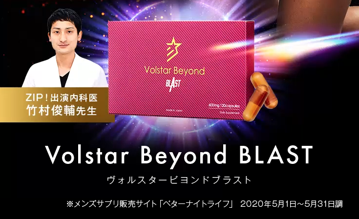 ヴォルスタービヨンドブラスト　イメージ