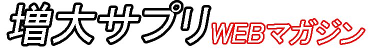 ペニス増大サプリ WEBマガジン