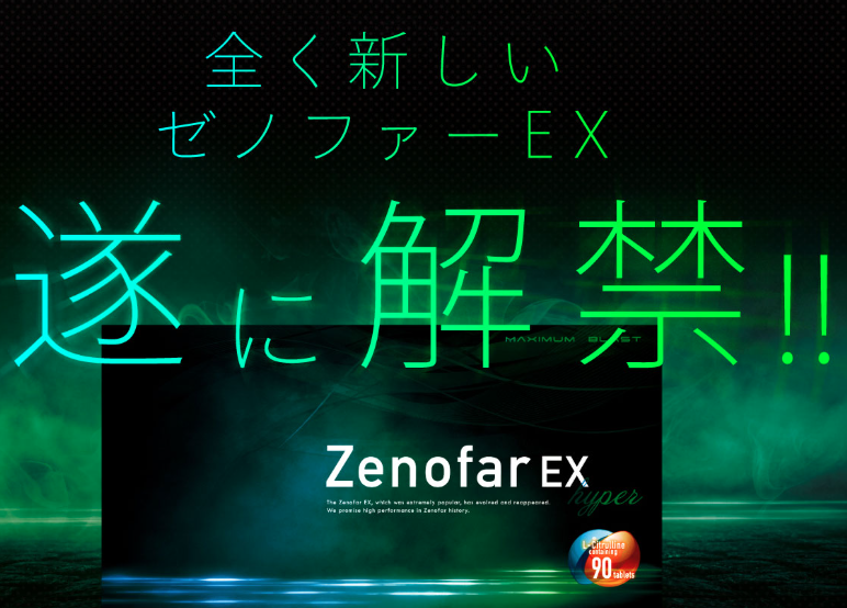 ゼノファーEXハイパー