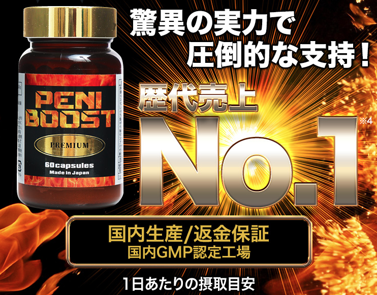 ペニブーストプレミアム